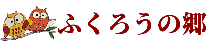 ふくろうの郷│社会福祉法人優秋会